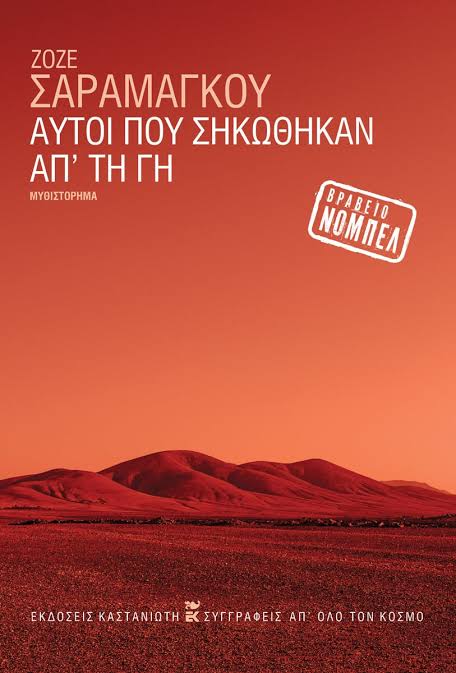 Αυτοί που σηκώθηκαν απ' τη γη - Εκδόσεις Καστανιώτη