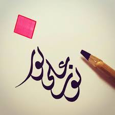 More images for surah an nur ayat 35 » Tafsir Surat An Nur Ayat 35 Allah Sang Maha Cahaya