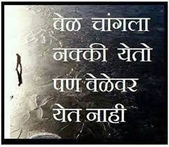 Vel Changla Nakki Yeto Pn Velevr Yet Nahi Marathi Quotes Quotes Motivation