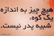 Image result for ‫دوبیتی دروصف مادرو پدر‬‎