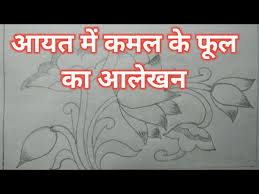 à¤à¤¯à¤¤ à¤® à¤à¤®à¤² à¤ à¤« à¤² à¤ à¤à¤² à¤à¤¨ Ayat Main Kamal Ke Phool Ka Alekhan Up Board Exam 2021 How Draw Lotus Youtube See more of कमल का फुल हमारी भूल on facebook. à¤à¤¯à¤¤ à¤® à¤à¤®à¤² à¤ à¤« à¤² à¤ à¤à¤² à¤à¤¨ ayat main kamal ke phool ka alekhan up board exam 2021 how draw lotus youtube