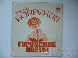 Gibkaya Plastinka Fleksi Mihail Boyarskij Gorodskie Cvety Violity Antiques