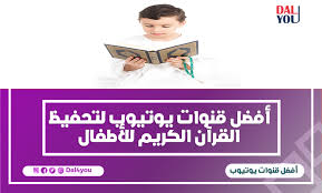 أفضل قنوات اليوتيوب لتحفيظ القرآن الكريم للأطفال Dal4you