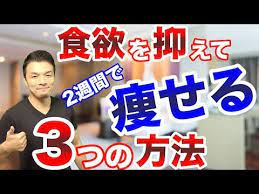 激痩せ カンタンに食欲を抑えて2週間で必ず痩せる3つの方法 ダイエット初心者でも絶対にできます youtube 痩せる 激痩せ ダイエット