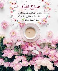 pin by rana alasslani on صباح مساء good morning images flowers beautiful morning messages good morning arabic