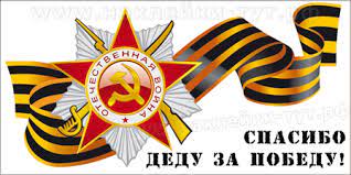 #спасибо деду за победу #9 мая #день победы. Naklejki Na Avto Spasibo Dedu Za Pobedu Ot 15 Rub Opt K Dnyu Razgroma Fashistskoj Germanii 9 Maya 1945 G Krasnaya Zvezda Na Avto V Pamyat O Pogibshih V Velikoj Otechestvennoj Vojne