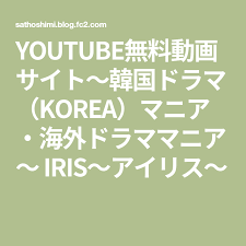 youtube無料動画サイト 韓国ドラマ korea マニア 海外ドラママニア iris アイリス 2020 画像あり ドラマ 韓国ドラマ 海外ドラマ
