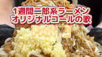 二郎系ラーメンオリジナルコールの歌 PART2