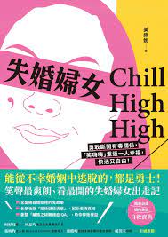 失婚婦女Chill High High 電子書，作者美樂妮- EPUB 書籍| Rakuten Kobo 台灣