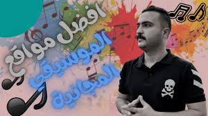 يمكنك استخدامها في اليوتيوب وأي مشروع آخر. Ø§Ø´Ù‡Ø± Ù…ÙˆÙ‚Ø¹ ØªÙ†Ø²ÙŠÙ„ Ù…ÙˆØ³ÙŠÙ‚ÙŠ Ù…Ø¬Ø§Ù†ÙŠØ© ØªØ­Ù…ÙŠÙ„ Ù…ÙˆØ³ÙŠÙ‚Ù‰ Ù…Ø¬Ø§Ù†ÙŠØ© Ù„Ù„ÙŠÙˆØªÙŠÙˆØ¨ 2021 Youtube