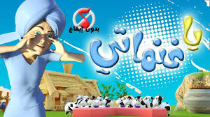 أغنية يا غنماتي بدون ايقاع قناة كيوي Kiwitv Youtube