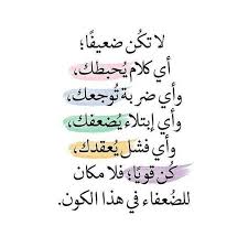 Regrann From Kalopsia S كن قويا امل طموح تحفيز تحفيز الذات تحفيز ذاتي حياة حب الحياة مستقبل حاضر تغ Words Quotes Talking Quotes Postive Quotes