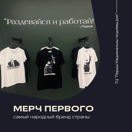 🇧🇾 Бренд «Первый» ❤️💚 Мерч от Президента всегда пользуется особым спросом - подчеркнуть свою индивидуальность, собрать Family Look, подобрать стильные аксессуары, да и просто быть в тренде! 🔝 Цена, качество, эксклюзивность, отечественное