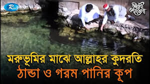 মরুভূমির মাঝে আল্লাহর কুদরতি ঠান্ডা ও গরম পানির কূপ
