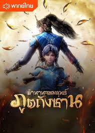 Douluo Dalu (Soul Land) ตำนานจอมยุทธ์ภูตถังซาน ภาค1-4 พากย์ไทย -  Ped-Manga.com - อ่านการ์ตูนฟรี อ่านมังงะ มังฮวาออนไลน์ การ์ตูนแปลไทย