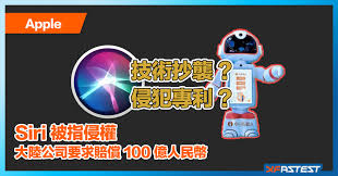 要求賠償高達100 億人仔- Apple Siri 被中國「小i 機器人」控告 ...