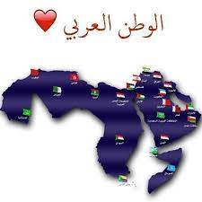 الوطن العربي يعرف كذلك باسم الوطن العربي الكبير والعالم العربي هو مصطلح يطلق على منطقة جغرافية ذات تاريخ ولغة وثقافة ودين مشترك تمتد من المحيط الأطلسي غرباً إلى بحر العرب والخليج العربي شرقاً، وهي تجمع 22 دولة من. Ø§Ù„ÙˆØ·Ù† Ø§Ù„Ø¹Ø±Ø¨ÙŠ Ø§Ù„Ù‰ Ø§ÙŠÙ† Startseite Facebook