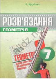 гдз геометрия 7 класс а г мерзляк в б полонський Calameo Gdz Geometriya 7 Klas Rozv Yazannya Do Zbirnika Geometriya 7 Klas A G Merzlyak V B Polonskij Yu