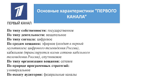 Прямой эфир телеканала «первый канал» онлайн с анонсом телепрограммы. Osobennosti Telekanalov Pervyj Kanal I Ren Tv Prezentaciya Onlajn