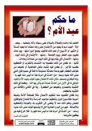 ما حكم عيد الأم الحمد لله وحده والصلاة والسلام على رسوله وآله وصحبه وبعد أولا العيد اسم لما يعود من الاجتماع على وجه معتاد إما بعود السنة أو الشهر أ ota