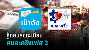 ลงทะเบียน คนละครึ่งเฟส3 บนเว็บ www.คนละครึ่ง.com รับสิทธิจำนวน 3,000 บาท วันแรกวันไหนเช็กที่นี่ Vbhxxp7tcrtatm