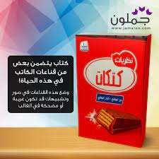 كتاب نظريات كتكات gum personal care person