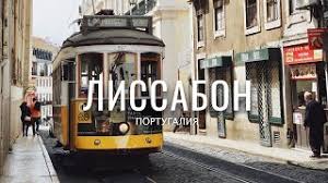 Врачи в португалия, здоровье в лиссабон, переезд за границу в лиссабон, португалия: Lissabon Portugaliya Youtube