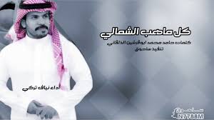 كل ماهب الشمالي كلمات حامد محمد ابوقرشين الذلقاني أداء نياف تركي Youtube