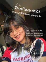 ตัดผมสั้นในราคาสุดคุ้มสำหรับฤดูร้อนที่ Oops Hair Studio