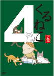 くるねこ