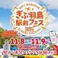 Gifu-Hashima Station Front Festival 2025 event image
