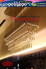 نجف مودرن معارض اثاث لوران الاسكندريه معارض اثاث بالعصافره محلات اثاث ش جمال عبد الناصر بالاسكندريه Ceiling Lights Modern Home Decor