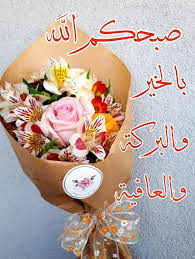 صبحكم الله بالخير و البركة و العافية good morning greetings morning greeting table decorations