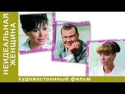 женщина не склонная к авантюрам смотреть онлайн в хорошем качестве Neidealnaya Zhenshina Otlichnyj Film Melodrama Starmedia Youtube
