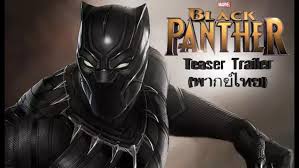 black panther พากย์ไทย