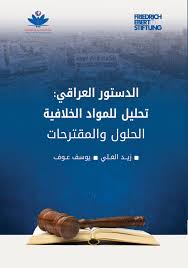 احصل على أسعار الصرف المباشرة في منتصف السوق والأسعار السابقة ومخططات البيانات والعملات من usd إلى iqd باستخدام محول. Ø§Ù„Ø¯Ø³ØªÙˆØ± Ø§Ù„Ø¹Ø±Ø§Ù‚ÙŠ ØªØ­Ù„ÙŠÙ„ Ù„Ù„Ù…ÙˆØ§Ø¯ Ø§Ù„Ø®Ù„Ø§ÙÙŠØ© Ø§Ù„Ø­Ù„ÙˆÙ„ ÙˆØ§Ù„Ù…Ù‚ØªØ±Ø­Ø§Øª Ø§Ù„Ø¨ÙŠØ§Ù†
