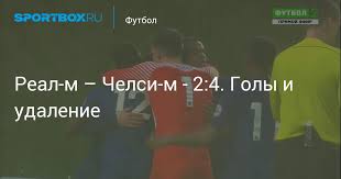 Предлагаем прогноз на матч лиги чемпионов, в котором 27 апреля мадридский «реал» принимает лондонский «челси». Real M Chelsi M 2 4 Goly I Udalenie