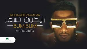 استماع وتحميل جميع اغانى محمد رمضان mp3 , جميع اغانى محمد رمضان mp3 Mohamed Ramadan Bum Bum Official Music Video Ù…Ø­Ù…Ø¯ Ø±Ù…Ø¶Ø§Ù† Ø±Ø§ÙŠØ­ÙŠÙ† Ù†Ø³Ù‡Ø± Youtube