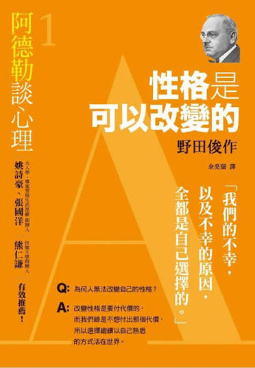 阿德勒談心理1: 性格是可以改變的| 誠品線上