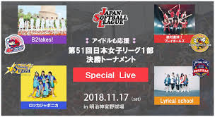 Jul 21, 2021 · 金メダルを獲得した北京大会は初戦を4―3で、負ければ銅メダル、勝てば決勝進出という「3位決定戦」でも4―3で競り勝ち、歓喜につなげた。 11 17 åœŸ ã‚¢ã‚¤ãƒ‰ãƒ«ã‚‚å¿œæ´ æ—¥æœ¬å¥³å­ã‚½ãƒ•ãƒˆãƒœãƒ¼ãƒ«ãƒªãƒ¼ã‚°æ±ºå‹ãƒˆãƒ¼ãƒŠãƒ¡ãƒ³ãƒˆ Inç¥žå®® ä¸€èˆ¬ç¤¾å›£æ³•äºº æ—¥æœ¬å¥³å­ã‚½ãƒ•ãƒˆãƒœãƒ¼ãƒ«ãƒªãƒ¼ã‚°æ©Ÿæ§‹ã®ãƒ—ãƒ¬ã‚¹ãƒªãƒªãƒ¼ã‚¹