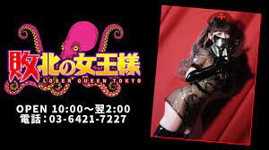 敗北の女王様（五反田:デリヘル/イメクラ・コスプレ）｜風俗DX