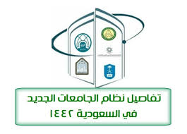 نظام الوحدات المعتمدة وسويات التأهيل. Ù†Ø¸Ø§Ù… Ø§Ù„Ø¬Ø§Ù…Ø¹Ø§Øª Ø§Ù„Ø³Ø¹ÙˆØ¯ÙŠØ© Ø§Ù„Ø¬Ø¯ÙŠØ¯