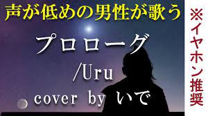 プロローグ uru キー 11 cover by いで フル 歌詞付き ドラマ 中学聖日記 主題歌 声が低めの男性キー 歌詞 中学 プロローグ
