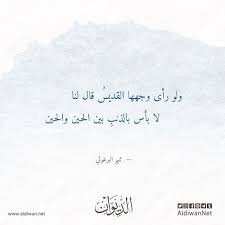 ولو رأى وجهها القديس قال لنا لا بأس بالذنب بين الحين والحين تميم البرغوثي الديوان Inspirational Quotes Quotes Inspiration