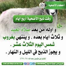 وقت ذبح الأضحية فوقت ذبح الأضحية يبدأ جوازا من بعد صلاة العيد، والأفضل بعد الخطبة وذبح إمام المسلمين أضحيته. ÙˆÙ‚Øª Ø°Ø¨Ø­ Ø§Ù„Ø£Ø¶Ø­ÙŠØ© Ø£Ø±Ø¨Ø¹ Ø£ÙŠØ§Ù… Dhul Hijjah