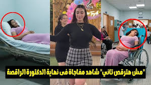 ‫حقيقة الدكتوره الرقاصه شروق قاسم اللي قلبت السوشيال ميديا في مصر ..مفاجاه  يكشفها حنفى السيد !! - YouTube‬‎