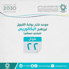 كلية التقنية بالدمام القبول والتسجيل 1442، مع انتهاء عام 1442هـ قامت الكلية التقنية في مدينة الدمام بالمملكة العربية السعودية بالإعلان عن بدأ استقبال الطلبات للطلاب للعام الجديد، وقد بدأ طلاب الثانوية العامة البحث عن. Ø§Ù„ÙƒÙ„ÙŠØ© Ø§Ù„ØªÙ‚Ù†ÙŠØ© Ø¨Ø§Ù„Ø¯Ù…Ø§Ù… Twitter àªªàª° Ù…ÙˆØ§Ø¹ÙŠØ¯ ÙØªØ­ Ø§Ù„ØªØ³Ø¬ÙŠÙ„ ÙÙŠ Ø§Ù„ÙƒÙ„ÙŠØ© Ø§Ù„ØªÙ‚Ù†ÙŠØ© Ø¨Ø§Ù„Ø¯Ù…Ø§Ù… Ø¯Ø¨Ù„ÙˆÙ… Ø¨ÙƒØ§Ù„ÙˆØ±ÙŠÙˆØ³
