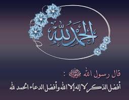 قال رسول الله صلى الله عليه وسلم أفضل الذكر لا إله إلا الله وأفضل الدعاء الحمدلله دعاء islamic images arabic calligraphy calligraphy