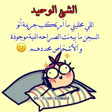 صور مضحكة و طريفة و أجمل خلفيات مضحكة hd بفبوف beautiful arabic words funny jokes just smile
