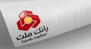 بانک ملت افزایش سرمایه می دهد